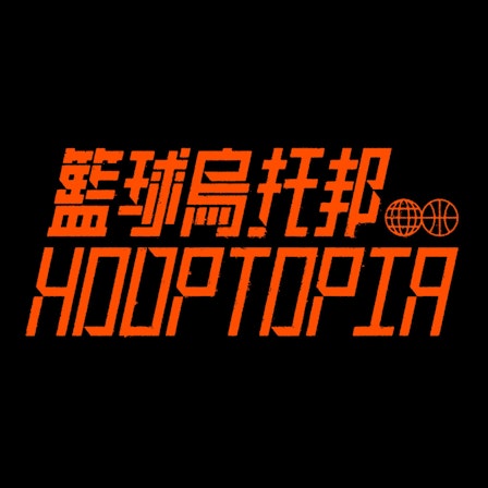 籃球烏托邦 | Hooptopia