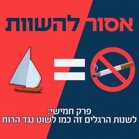 אסור להשוות