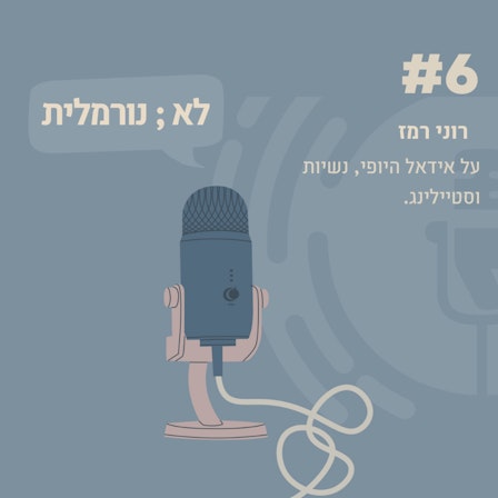 לא נורמלית