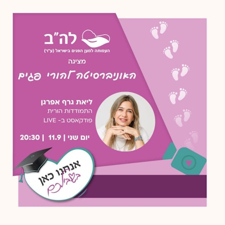 האוניברסיטה להורי פגים