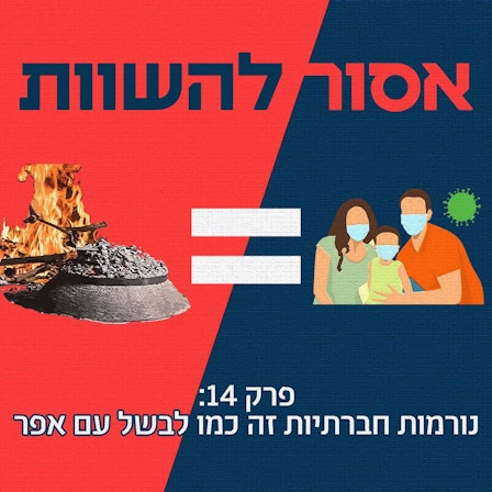 אסור להשוות