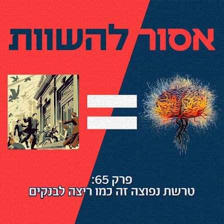 אסור להשוות