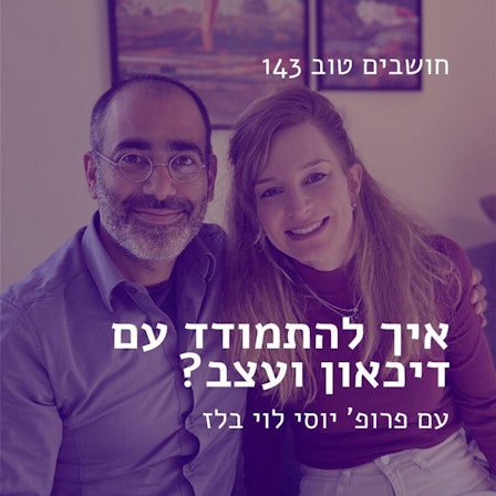 חושבים טוב