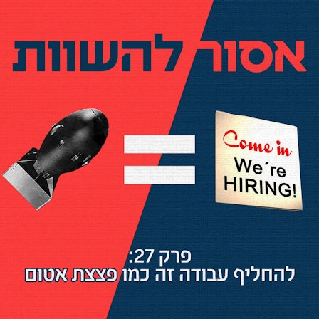 אסור להשוות