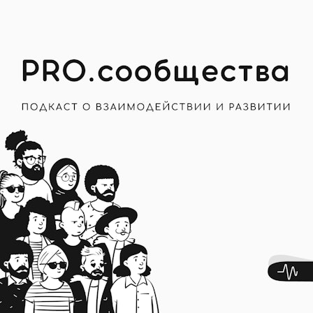 PRO.сообщества