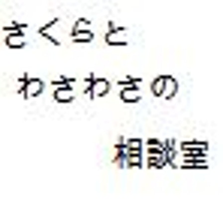 サクラとわさわさのお悩み相談室