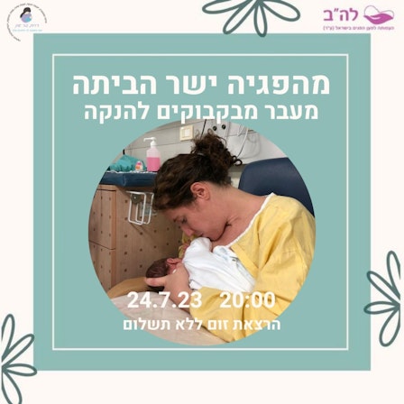 האוניברסיטה להורי פגים