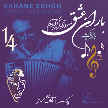 AhangSaz | پادکست آهنگساز