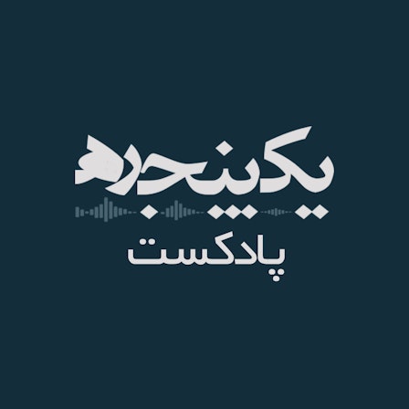 پادکست فارسی یک پنجره YekPanjare