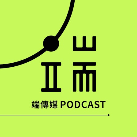 端傳媒
