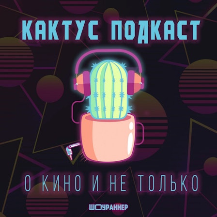 [КАКТУС] Подкаст о Кино и не только