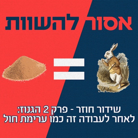אסור להשוות