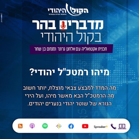 מדברים בהר - בקול היהודי