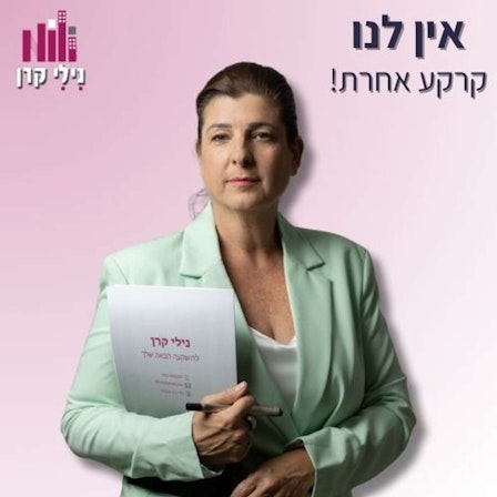 אין לנו קרקע אחרת - פודקאסט נדל"ן עם נילי קרן