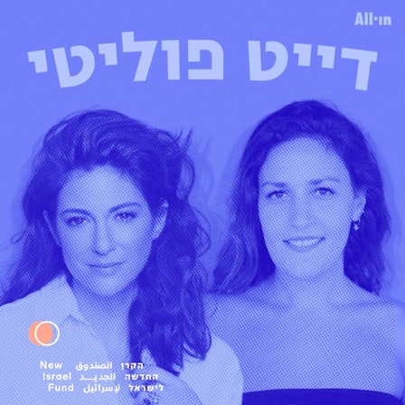 דייט פוליטי