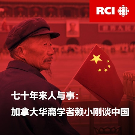 RCI | 中文：七十年来人与事：加拿大华裔学者赖小刚谈中国