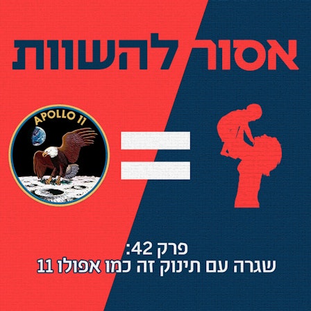 אסור להשוות