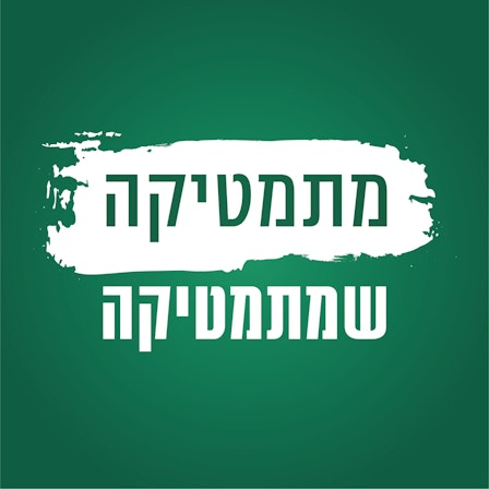 מתמטיקה שמתמטיקה