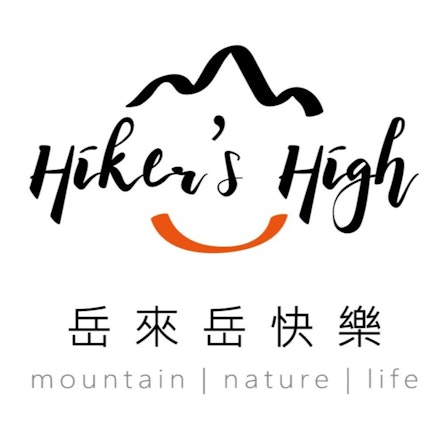岳來岳快樂-Hiker's high