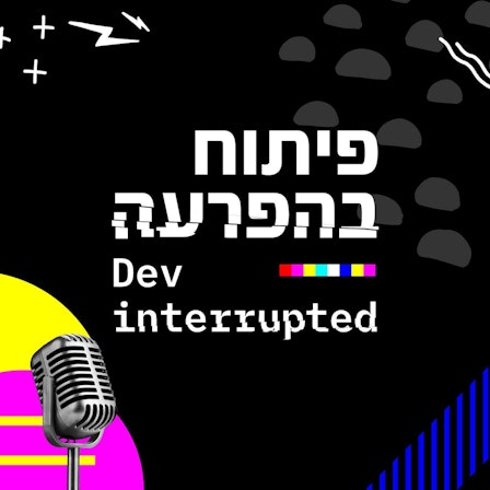 פיתוח בהפרעה Dev Interrupted (Hebrew Edition)