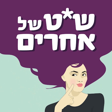 שיט של אחרים