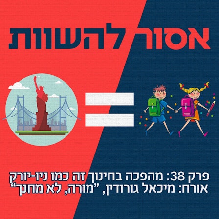 אסור להשוות