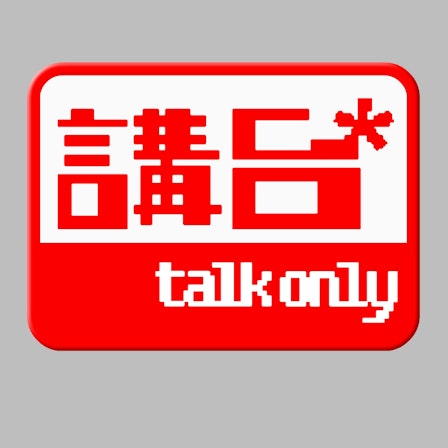 講台 – Talkonly