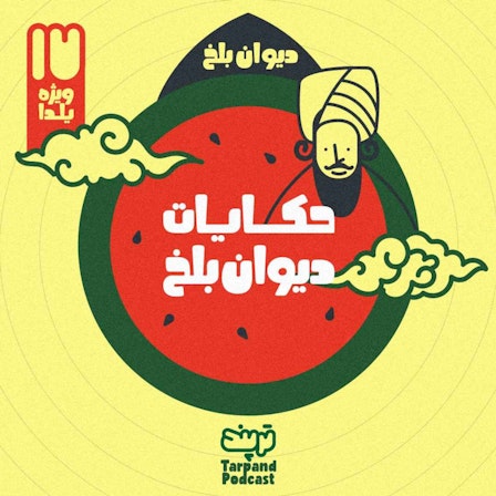 پادکست داستانی ترپند /TarPand
