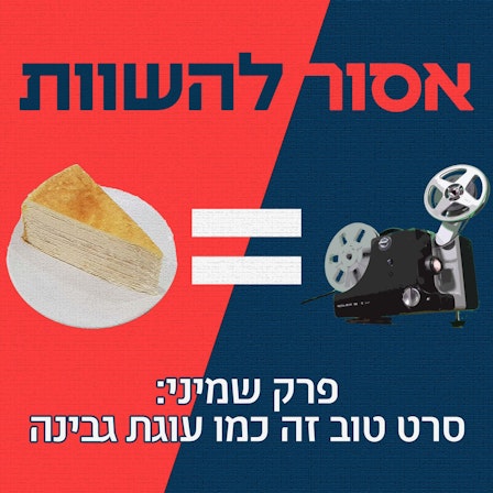 אסור להשוות