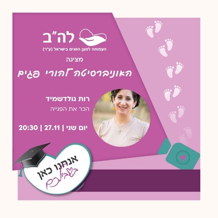 האוניברסיטה להורי פגים