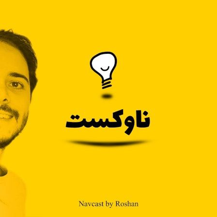 پادکست ناوکست / Navcast