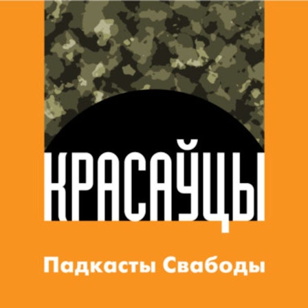 «Красаўцы». Вайна з народам у жніўні 2020