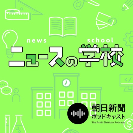 ニュースの学校　by 朝日新聞ポッドキャスト