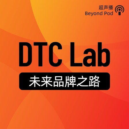 DTC Lab｜未来品牌之路