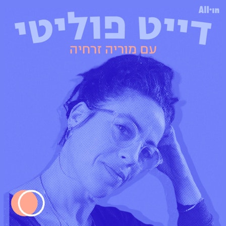 דייט פוליטי