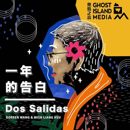 一年的告白 Dos Salidas