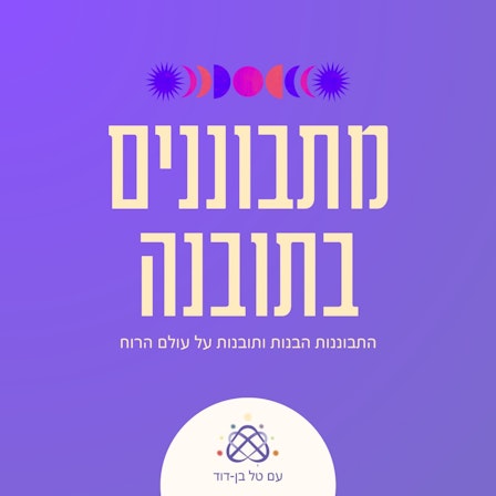 מתבוננים בתובנה