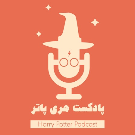 پادکست فارسی هری پاتر | Harry Potter Podcast