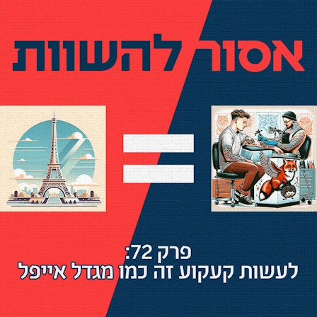 אסור להשוות