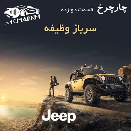 4charkh | چارچرخ