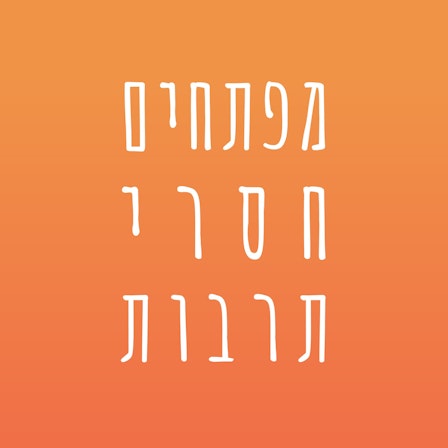 מפתחים חסרי תרבות