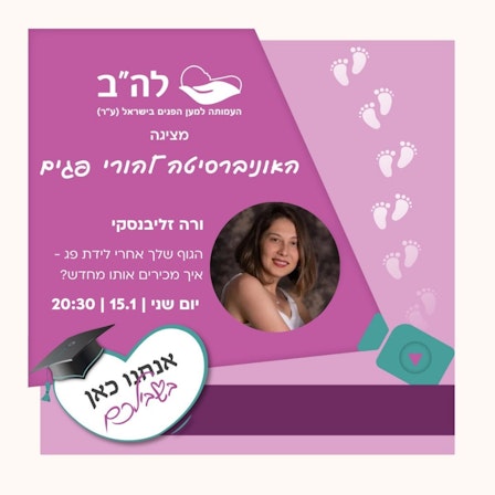 האוניברסיטה להורי פגים