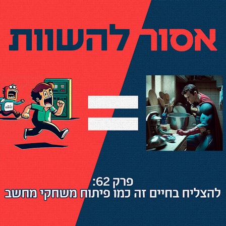 אסור להשוות