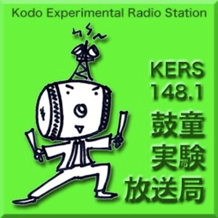 KERS148.1 鼓童実験放送局