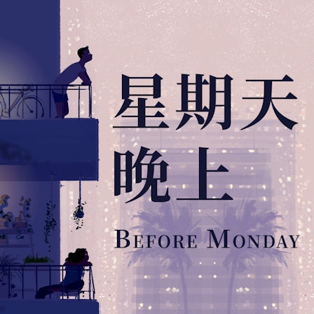 星期天晚上 Before Monday