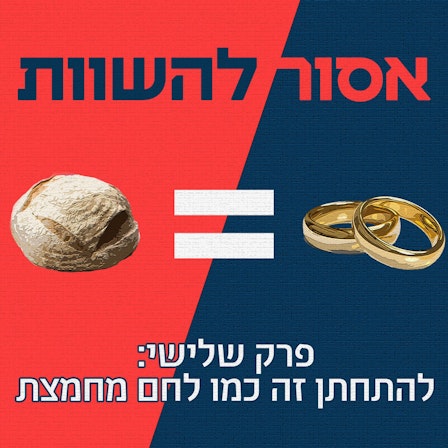 אסור להשוות