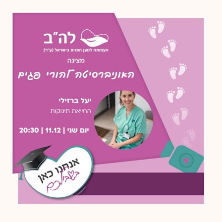 האוניברסיטה להורי פגים