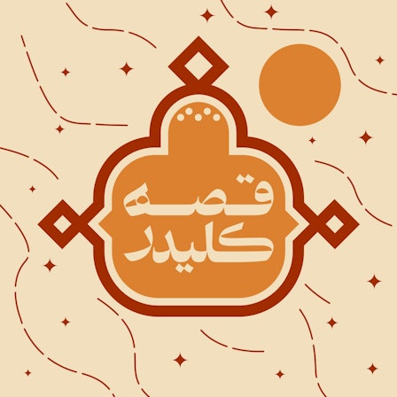 قصه کلیدر