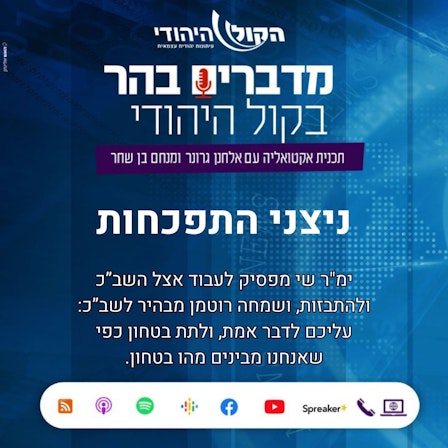 מדברים בהר - בקול היהודי