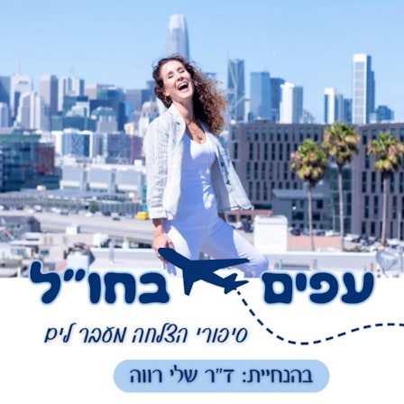 עפים ב חו״ל ( רילוקשיין )- הפודקאסט של ד״ר שלי רווה